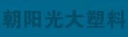 朝陽市龍城區光大塑料廠
