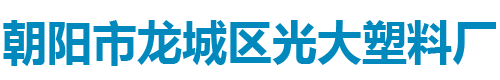 朝陽市龍城區光大塑料廠